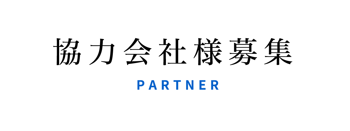 協力会社様募集 PARTNER