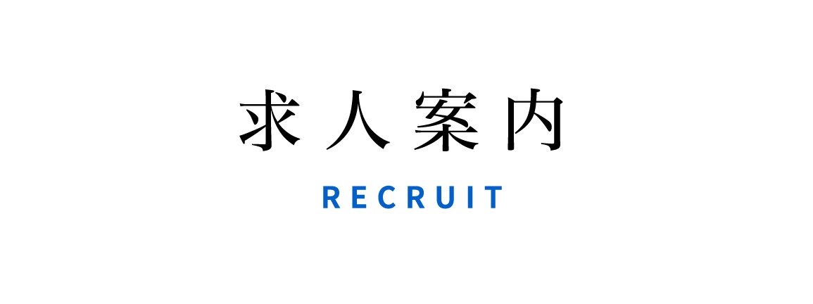 求人案内 RECRUIT